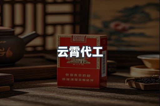 云霄代工